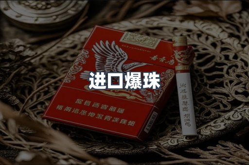 进口爆珠